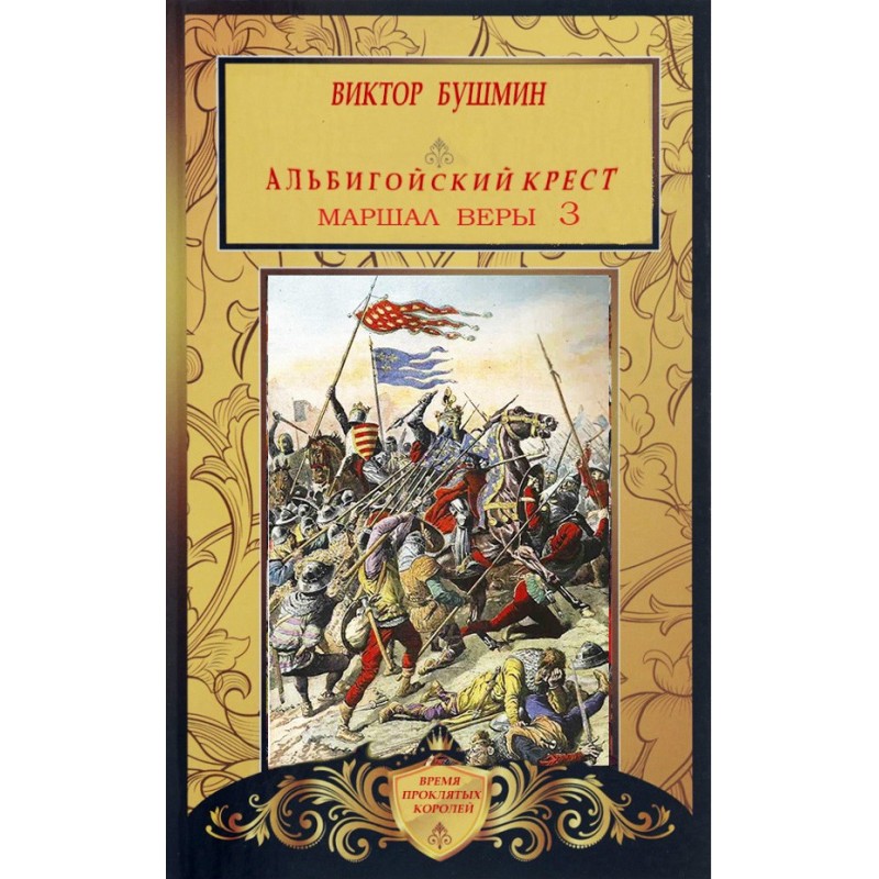 Marshal of Faith. Book three