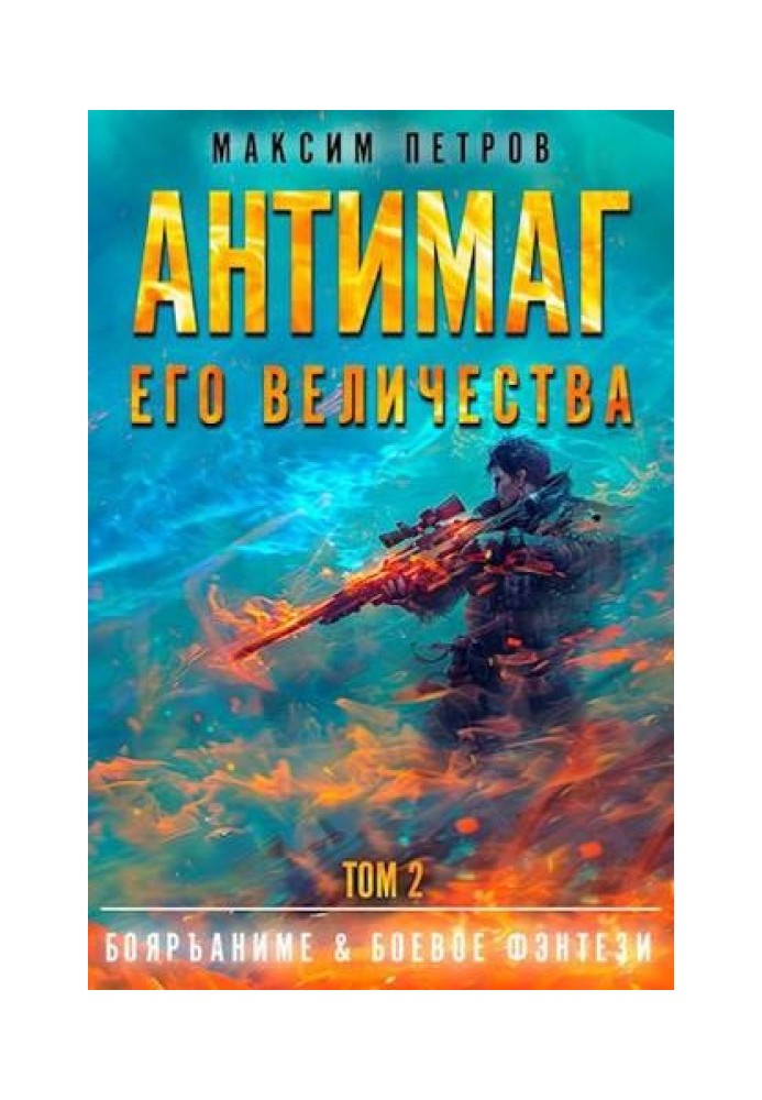 Антимаг его величества. Том II