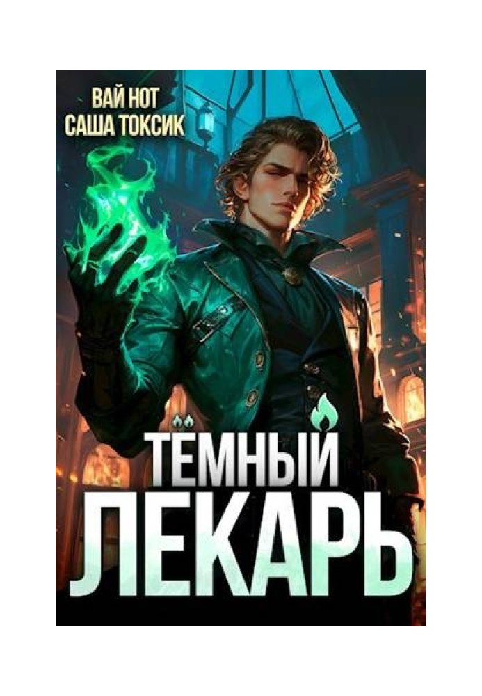 Темный Лекарь