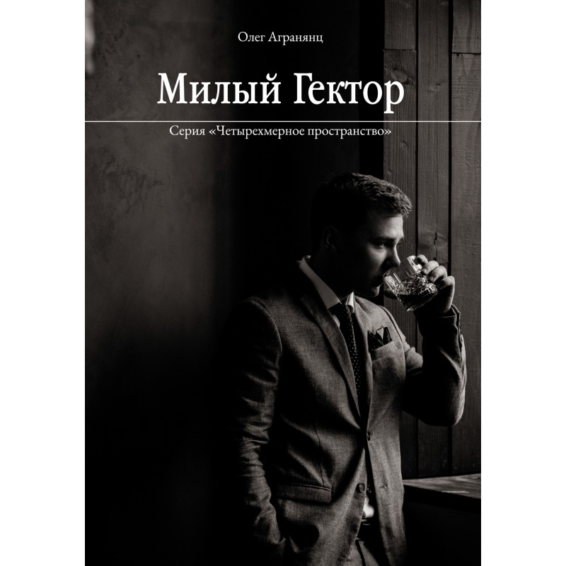 Милый Гектор
