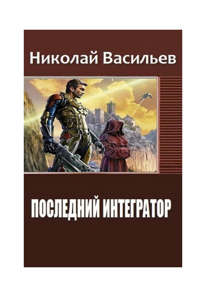 Последний интегратор