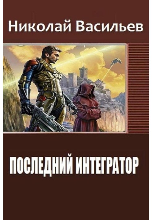 Последний интегратор