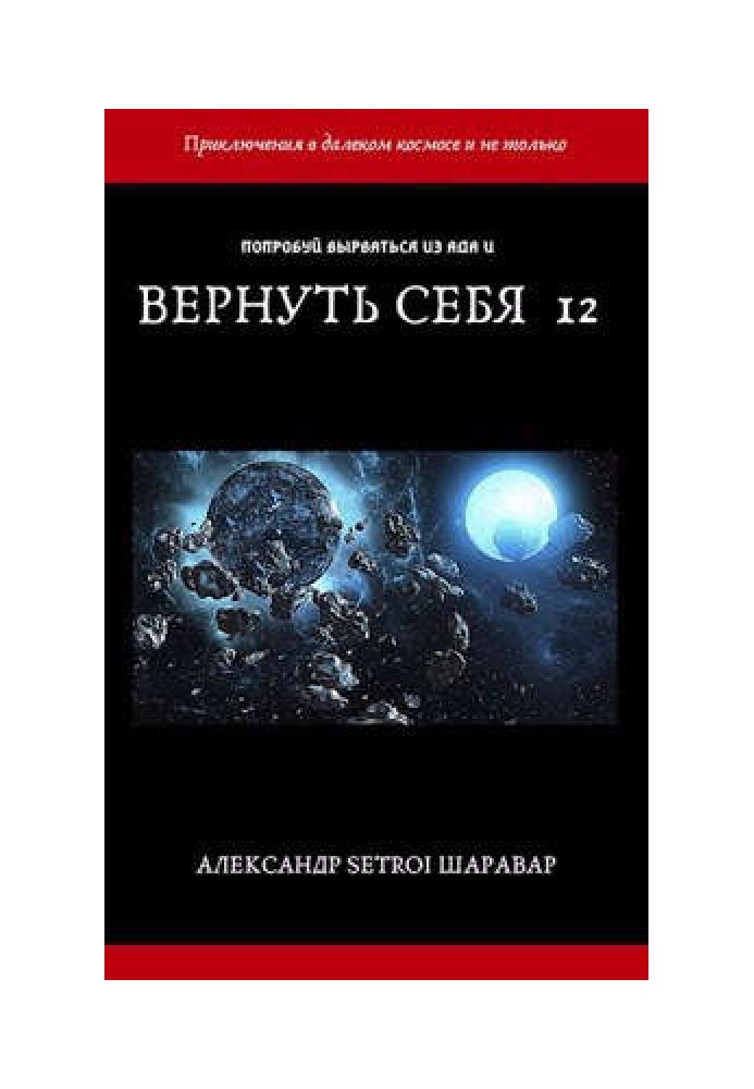 Повернути себе. Том 12