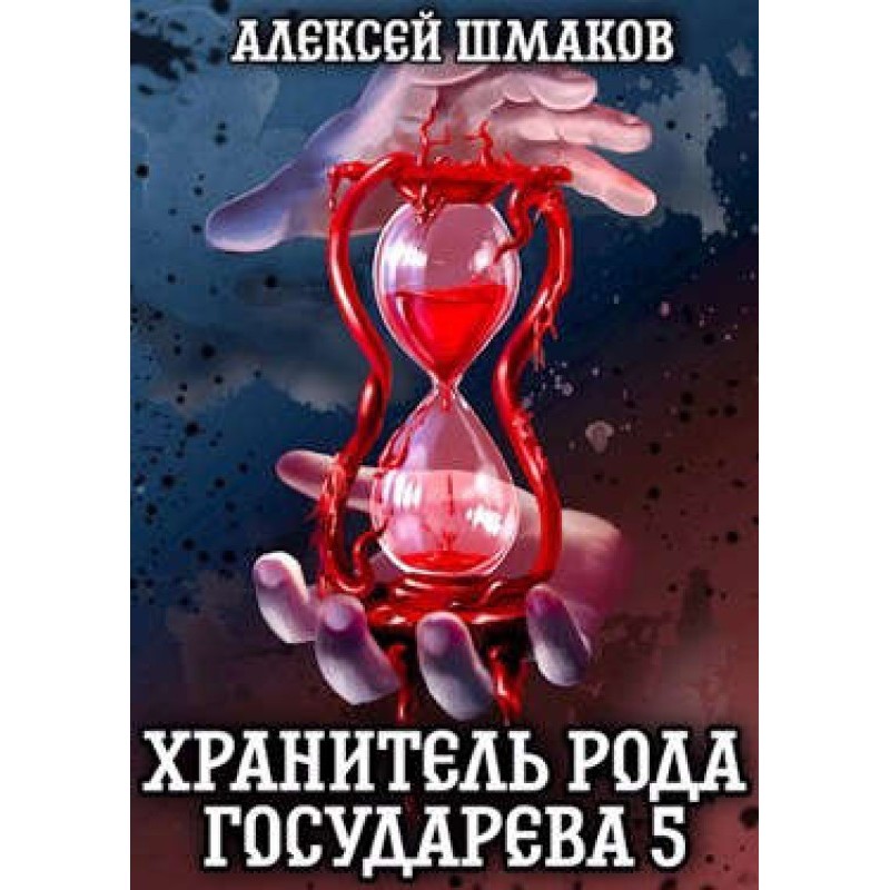 Guardian of the Sovereign...