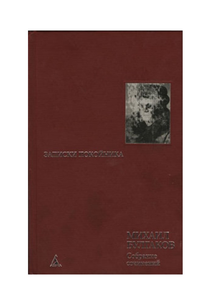 Записки покійника. Театральний роман