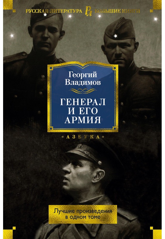 Генерал та його армія. Найкращі твори в одному томі