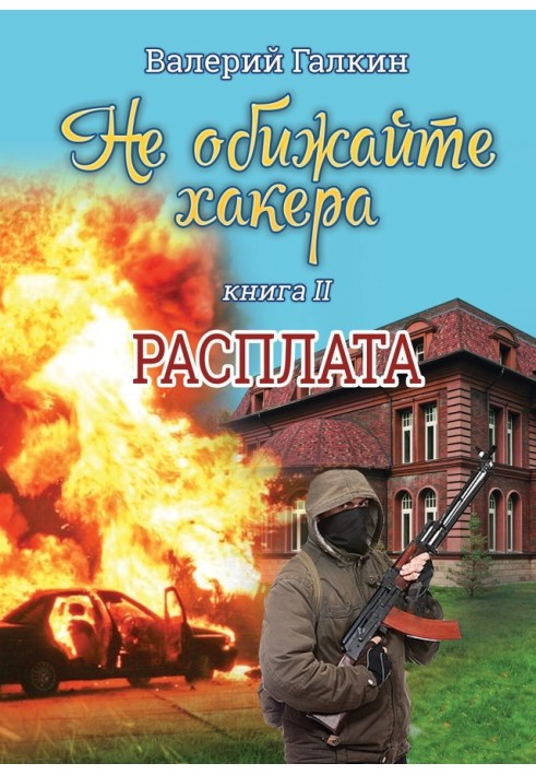 Расплата