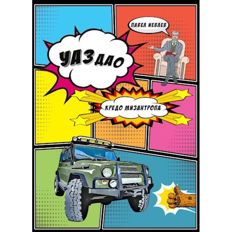 UAZdao. Misanthrope's Creed