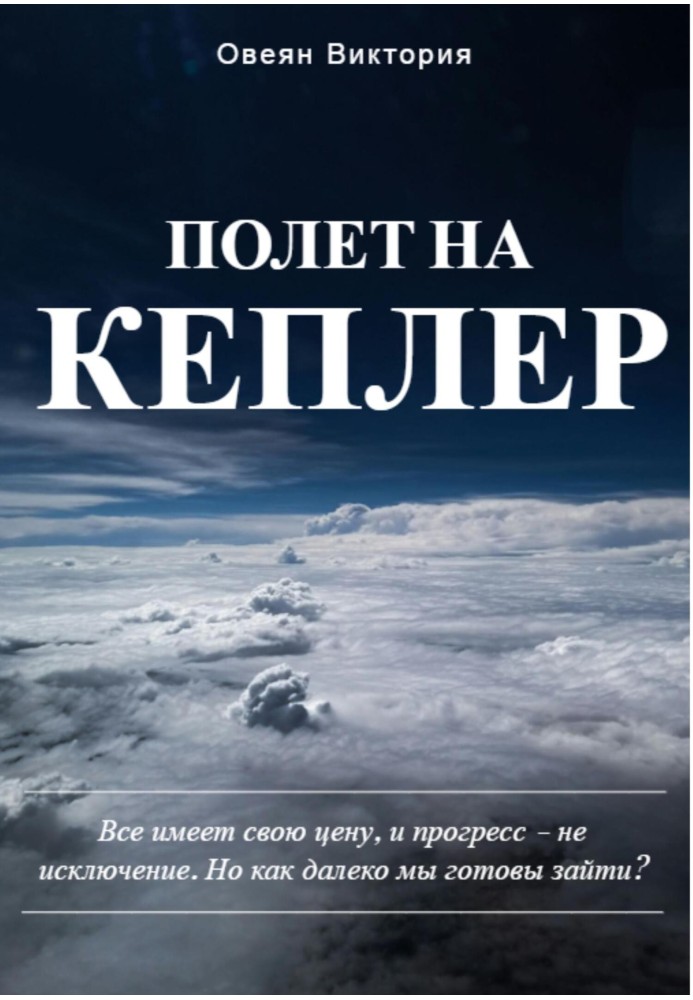 Flight to Kepler