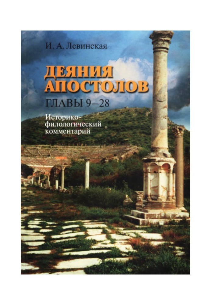 Діяння апостолів. Глави 9-28: Історико-філологічний коментар