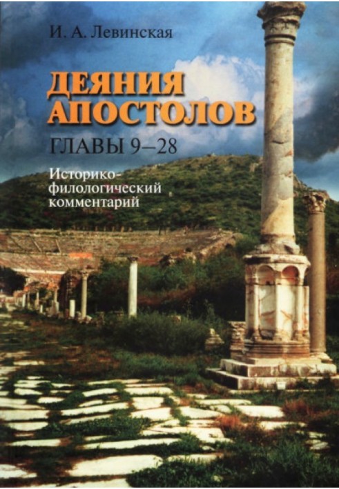 Діяння апостолів. Глави 9-28: Історико-філологічний коментар