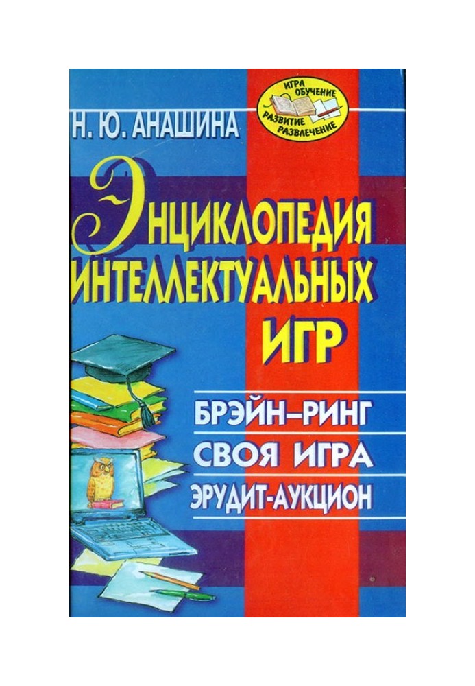 Енциклопедія інтелектуальних ігор: Брейн рінг. Своя гра. Ерудит-аукціон