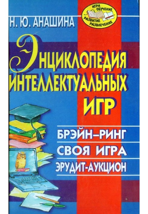 Енциклопедія інтелектуальних ігор: Брейн рінг. Своя гра. Ерудит-аукціон