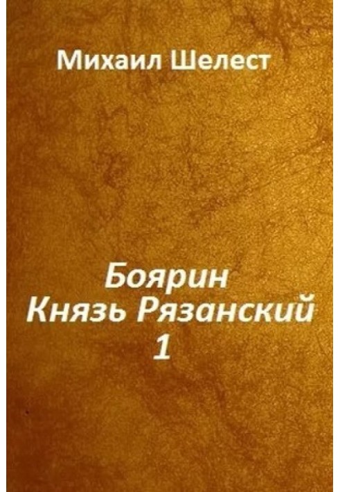 Боярин. Князь Рязанский. Книга 1