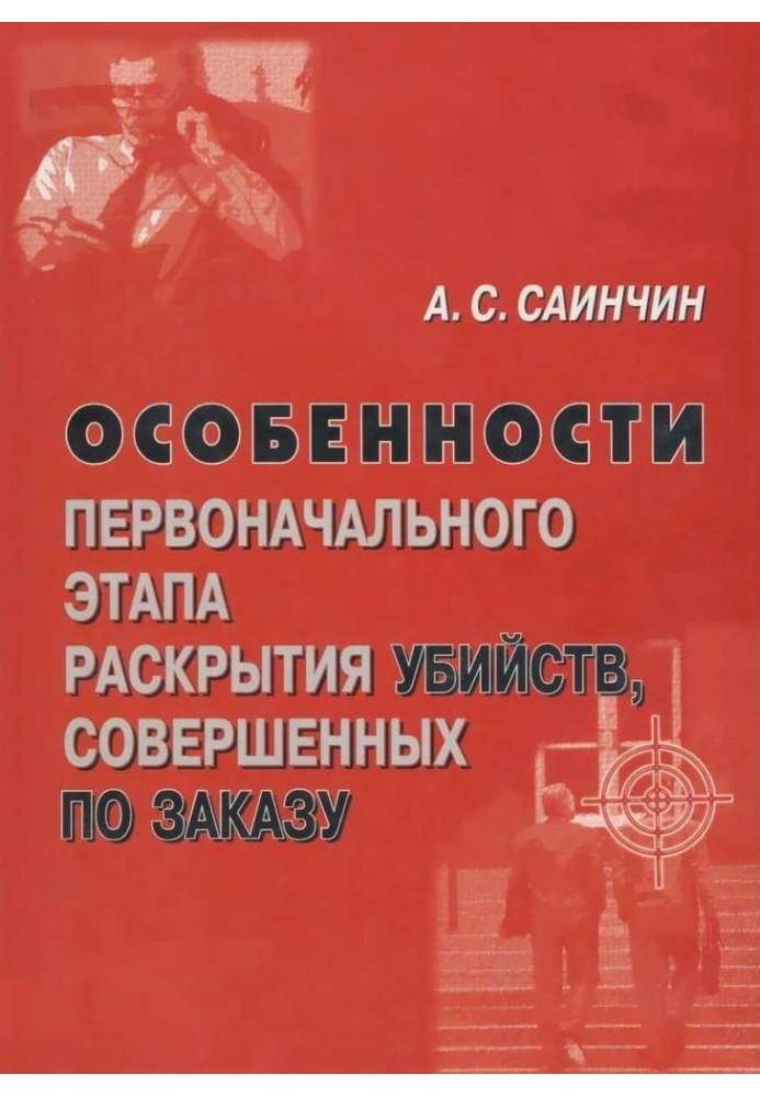 Особенности первоначального этапа раскрытия убийств, совершенных по заказу