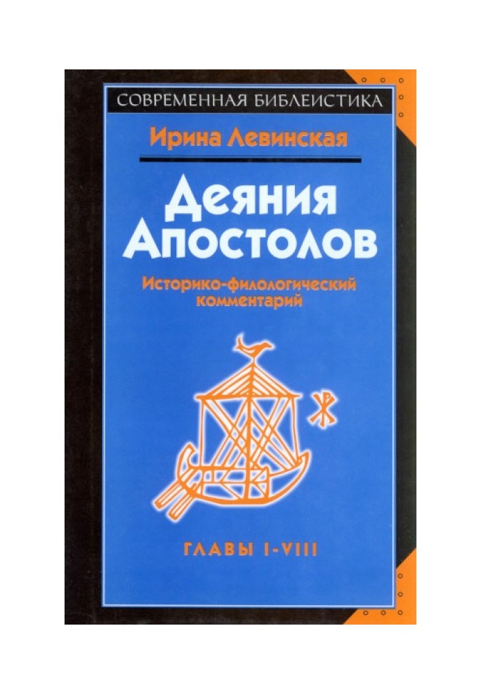 Діяння апостолів. Глави I-VIII. Історико-філологічний коментар