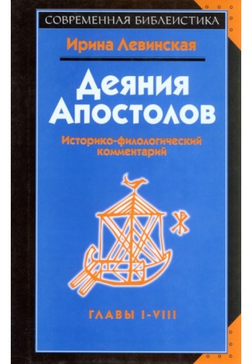 Діяння апостолів. Глави I-VIII. Історико-філологічний коментар