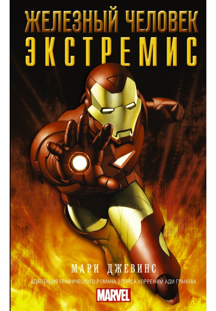 Iron Man. Extremis