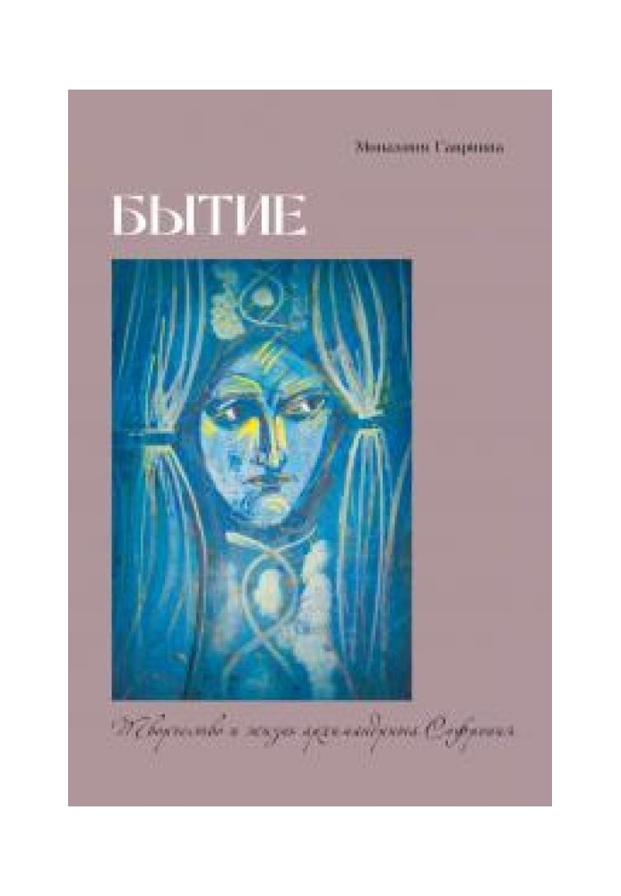 Буття. Творчість та життя архімандрита Софронія