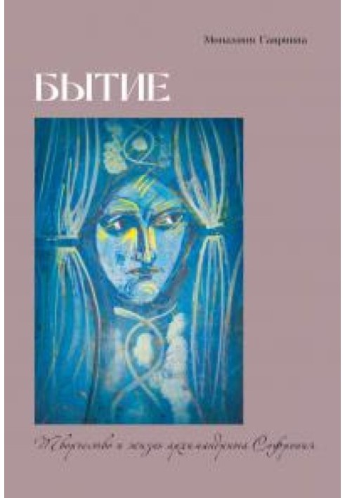 Буття. Творчість та життя архімандрита Софронія