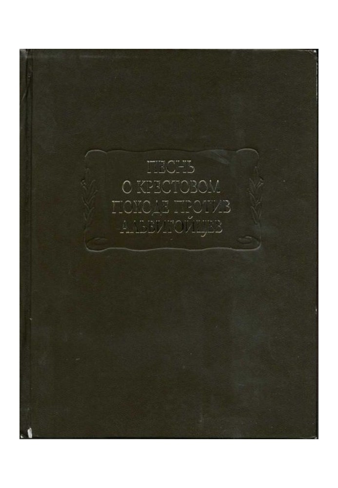Песнь о крестовом походе против альбигойцев