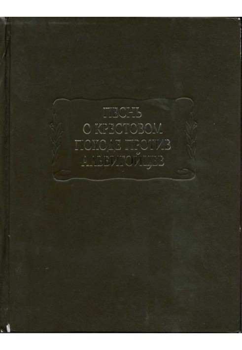 Песнь о крестовом походе против альбигойцев
