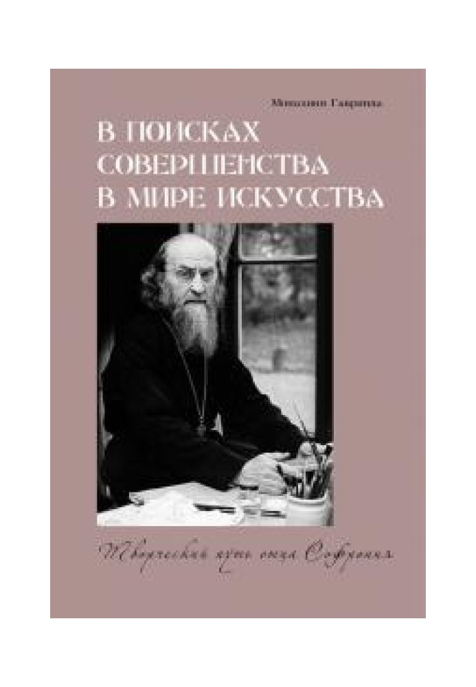 В поисках совершенства в мире искусства. Творческий путь отца Софрония