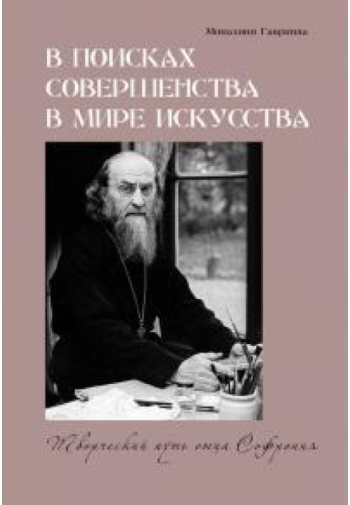 У пошуках досконалості у світі мистецтва. Творчий шлях отця Софронія