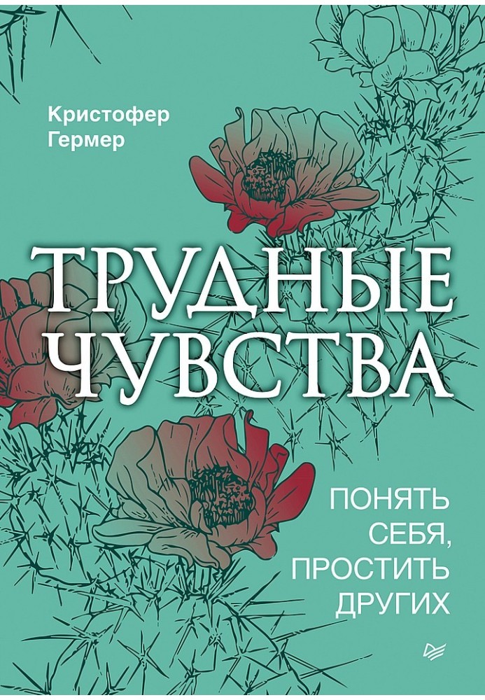 Важкі почуття. Зрозуміти себе, пробачити інших