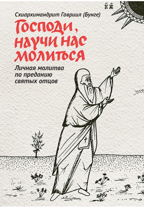 Господи, навчи нас молитися. Особиста молитва за переказами святих отців