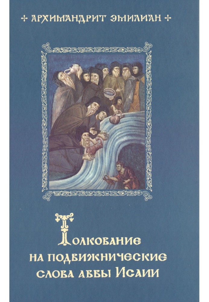 Тлумачення на подвижницькі слова Авви Ісаї