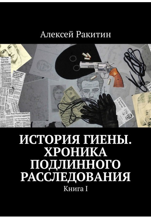 Історія Гієни. Хроніка справжнього розслідування. Книга 1