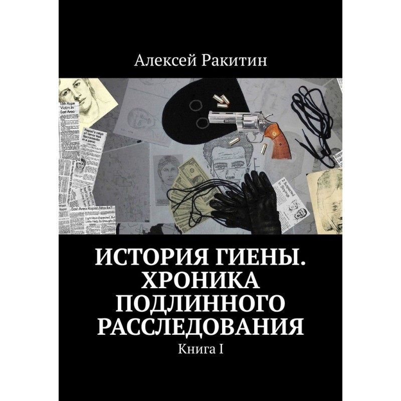 History of Hyena. Chronicle...