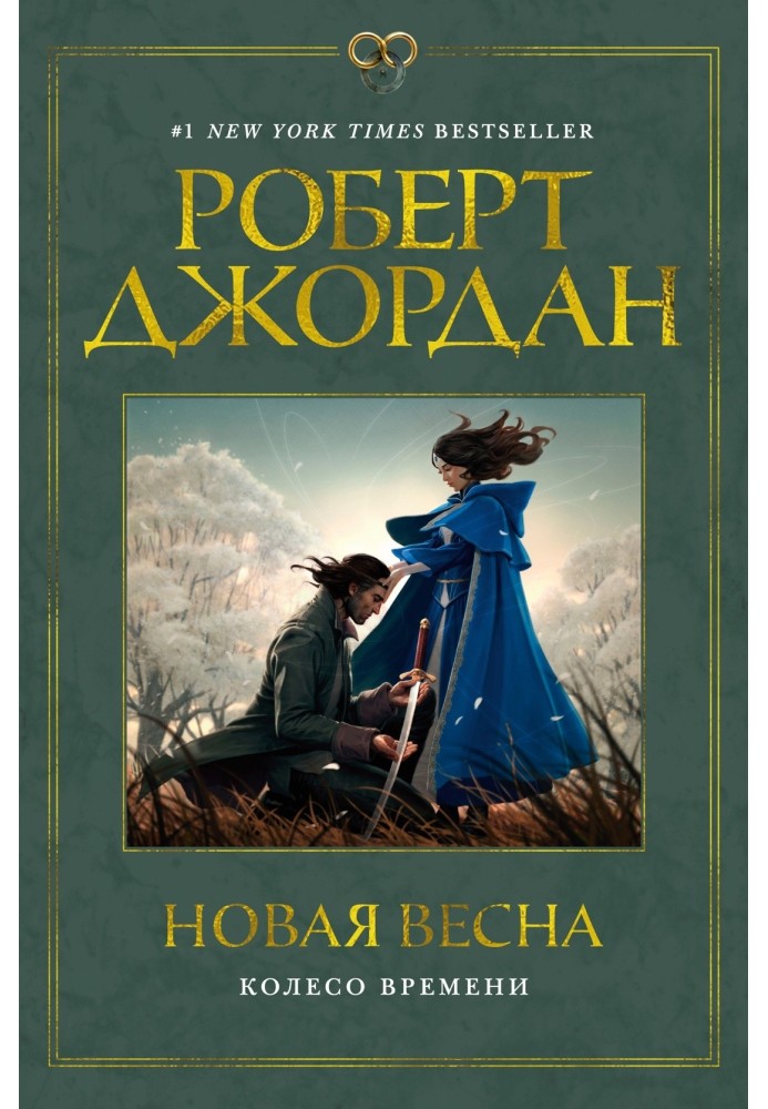 Новая весна