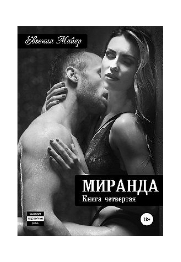 Миранда. Книга четвертая