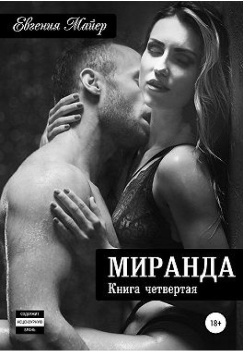 Міранда. Книга четверта