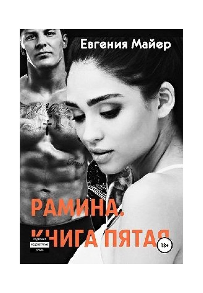 Рамина. Книга пятая