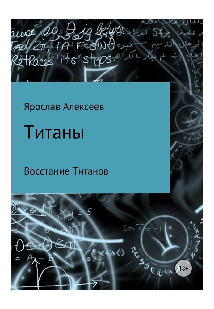 Титани. Повстання Титанів