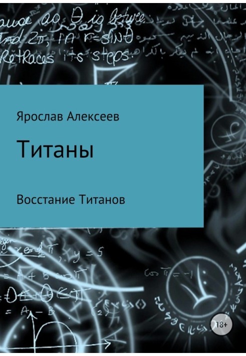 Титаны. Восстание Титанов