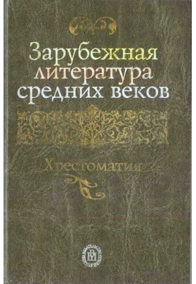 Зарубіжна література середньовіччя. Хрестоматія