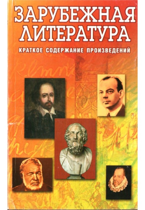 Зарубіжна література. Короткий зміст творів