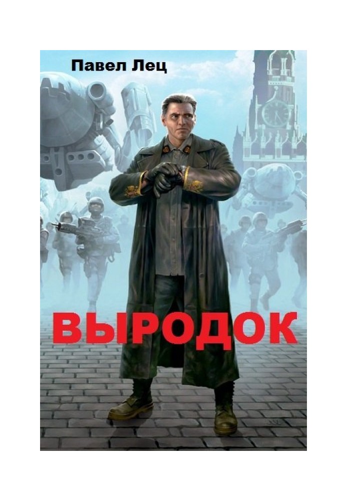 Выродок 