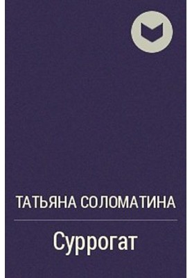 Сурогат