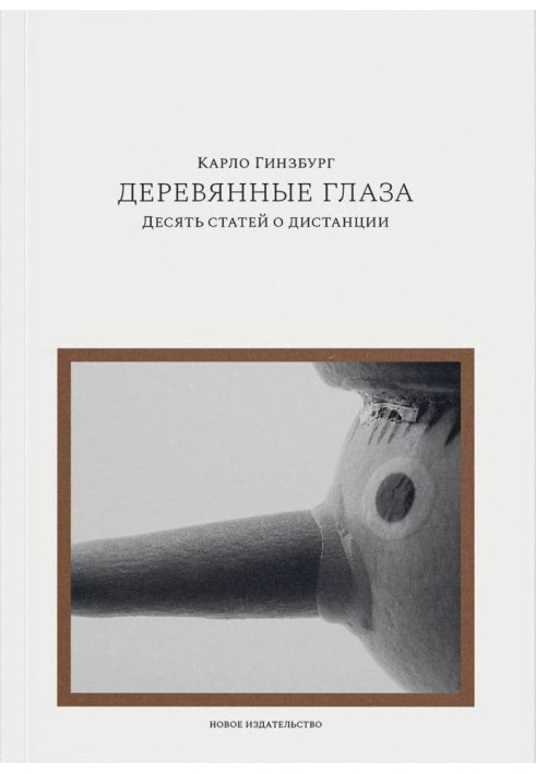 Дерев'яні очі. Десять статей про дистанцію