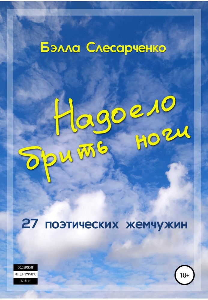 Надоело брить ноги