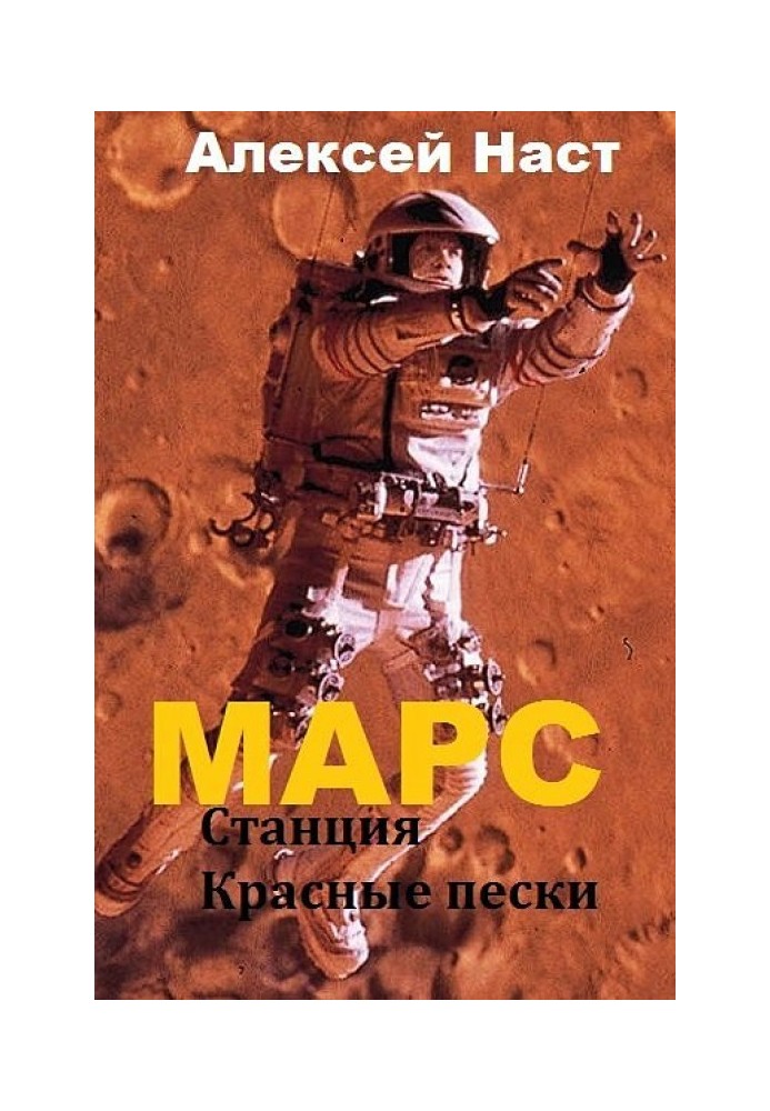 Марс. Станция Красные пески 