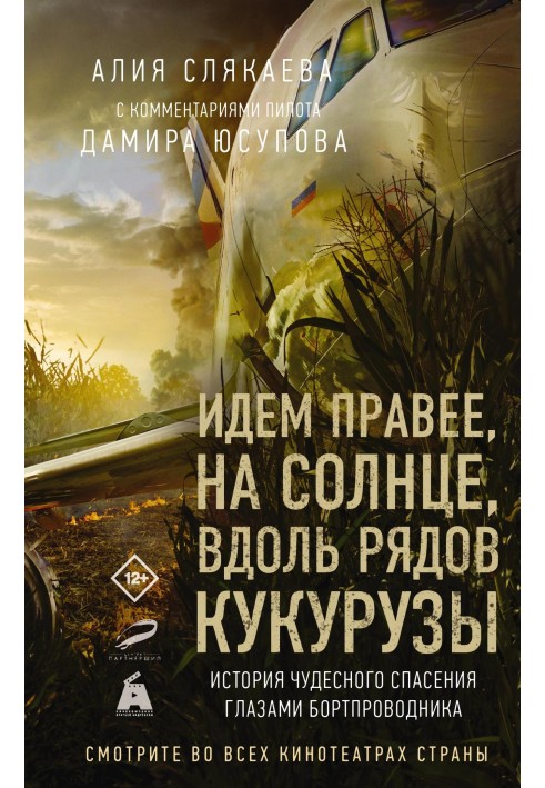 Идем правее, на солнце, вдоль рядов кукурузы. История чудесного спасения глазами бортпроводника