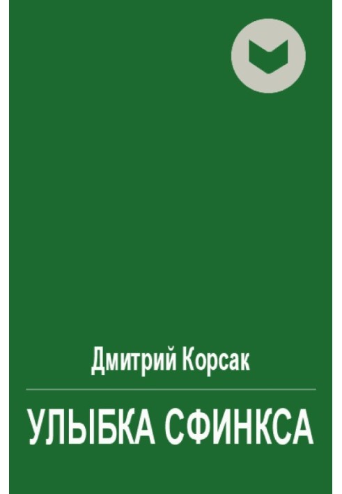 Улыбка сфинкса