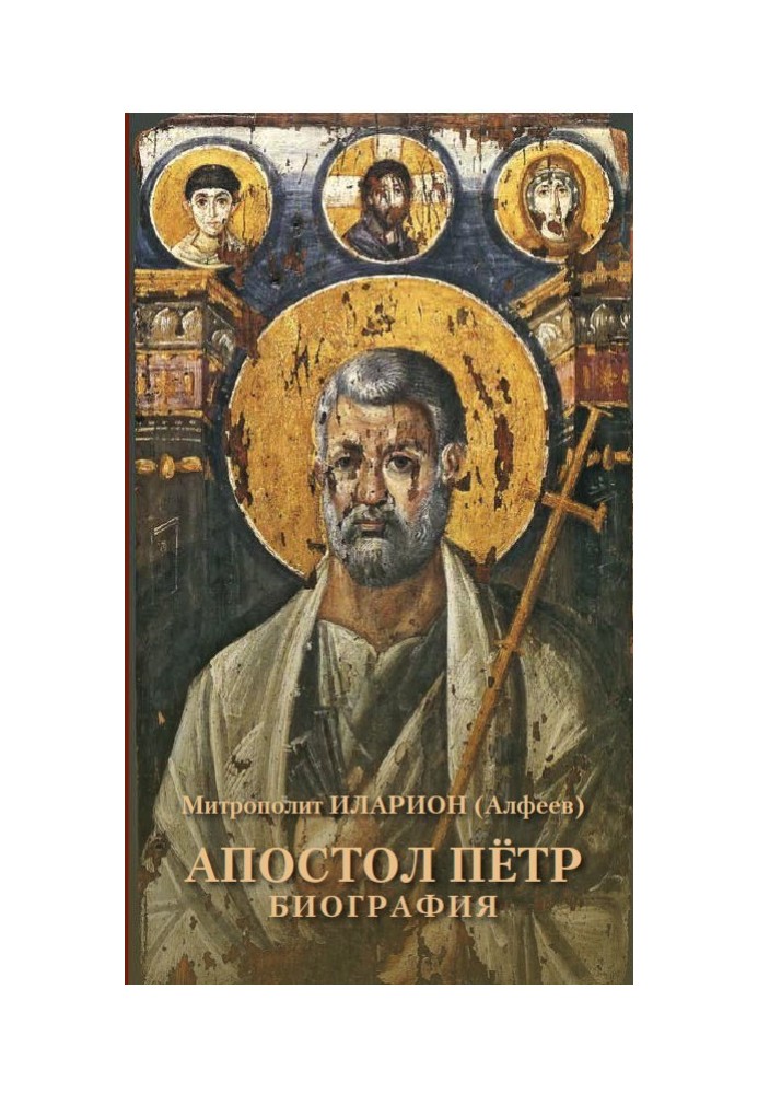 Apostle Peter. Biography