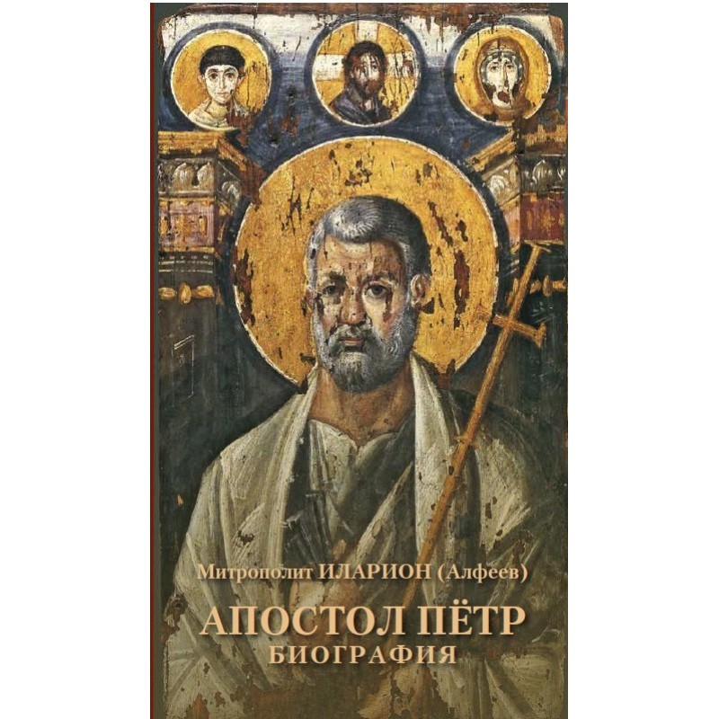 Apostle Peter. Biography